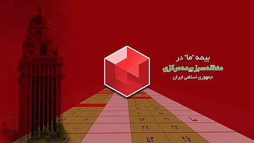 بیمه ما در منطقه سبز بیمه مرکزی ج.ا.ا